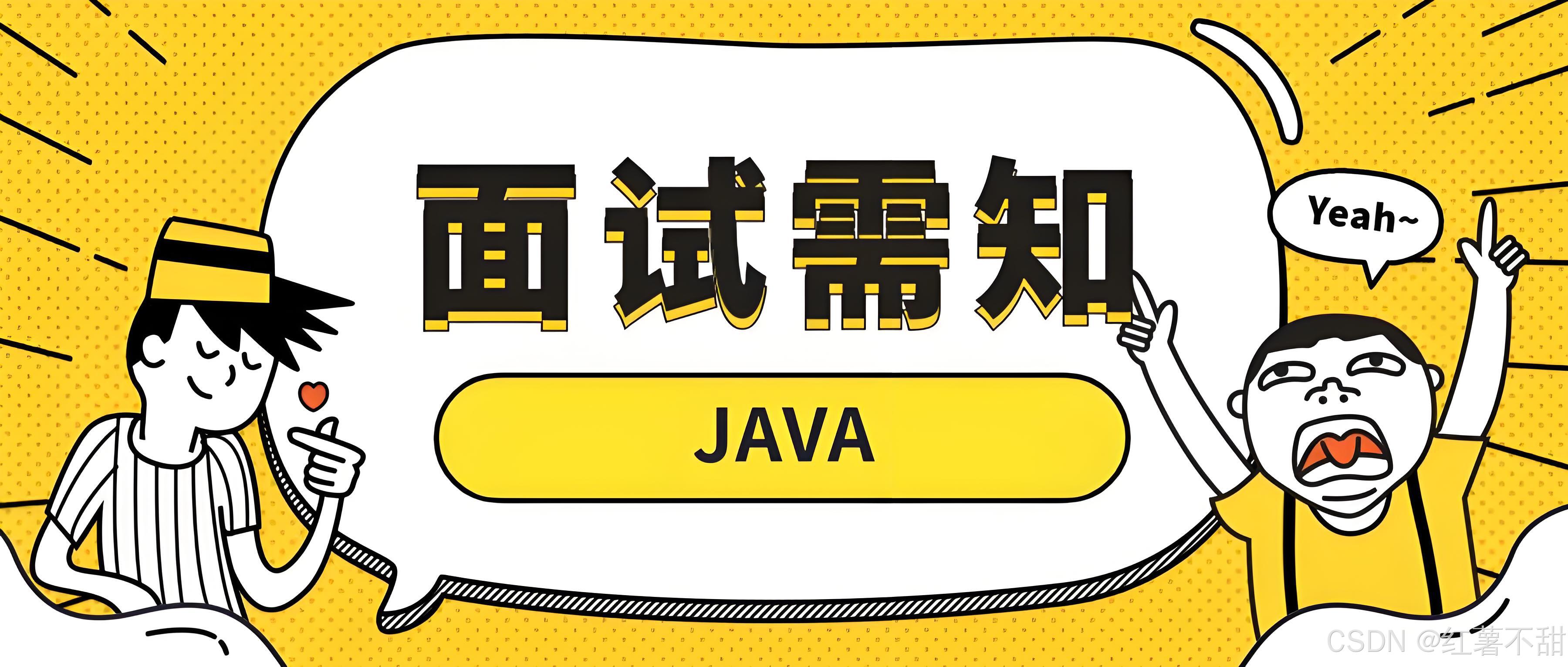 java基础面试题(java面试题大全及答案)