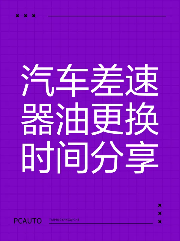 汽车差速器油更换周期(汽车差速器油更换周期多久) 汽车差速器油更换周期(汽车差速器油更换周期多久)