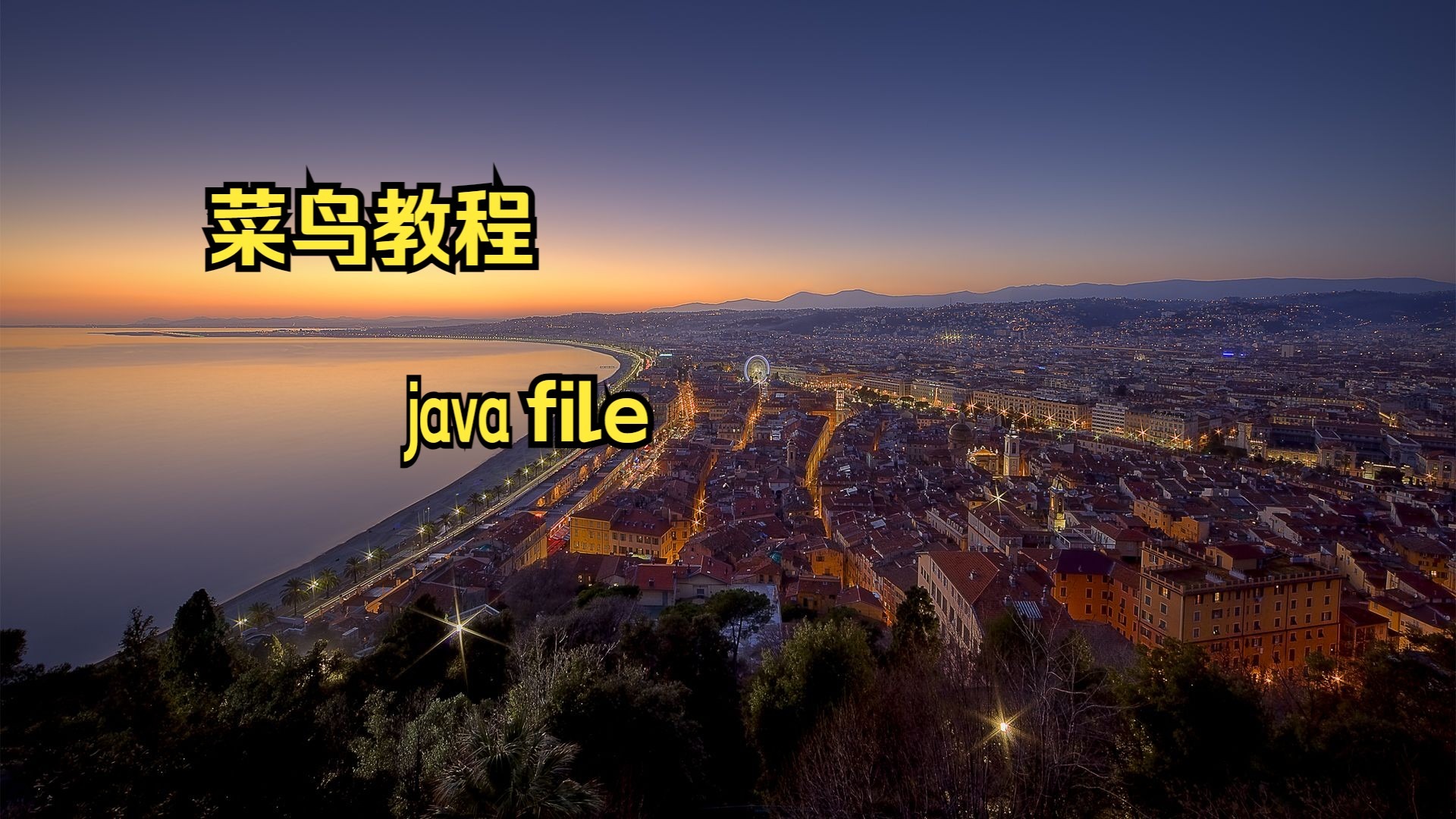 菜鸟java教程(菜鸟教程Java入门)
