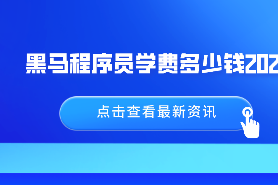 黑马程序员学费(黑马程序员学费大概多少钱) 黑马程序员学费(黑马程序员学费大概多少钱)