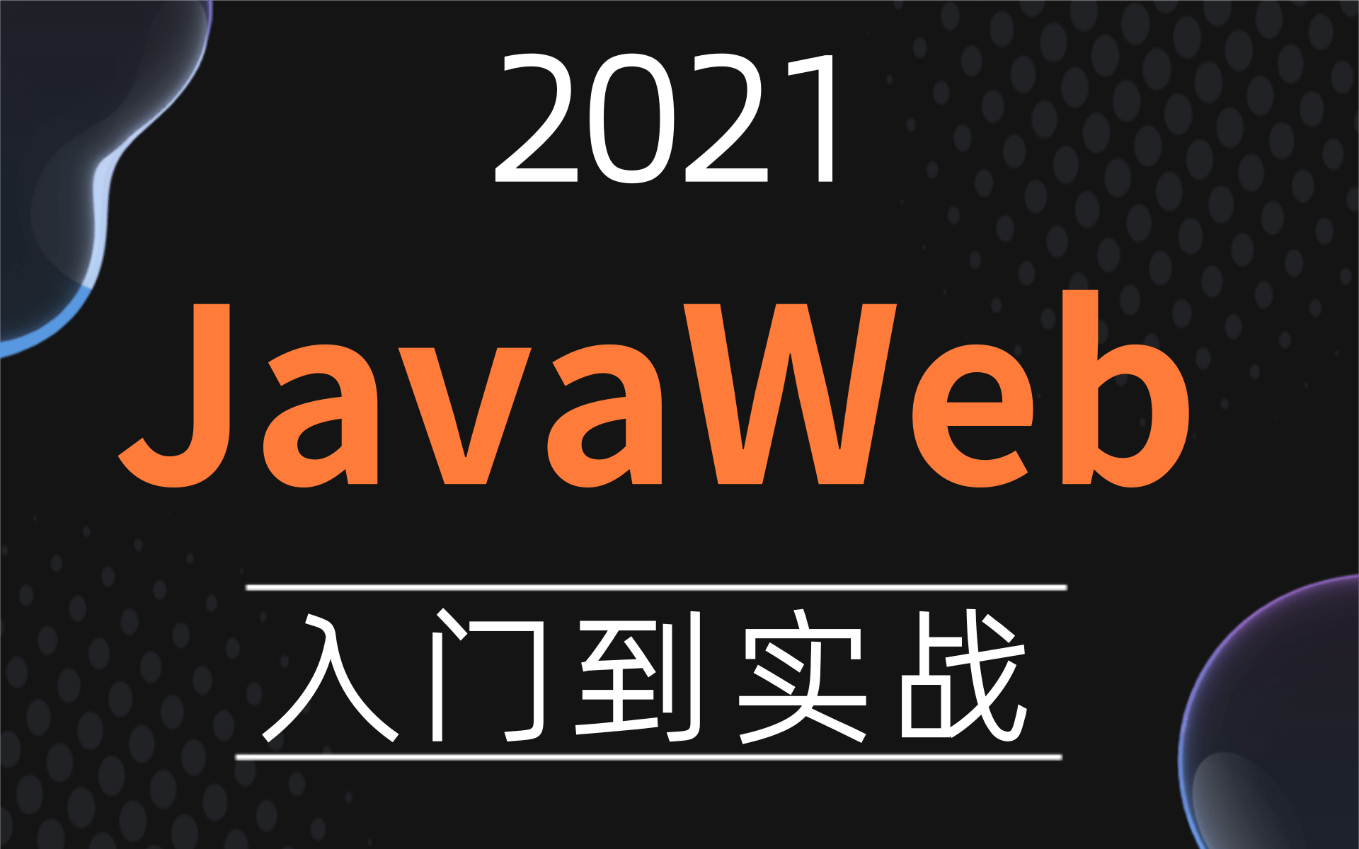 javaweb是什么好学吗(javaweb和java有什么区别) javaweb是什么好学吗(javaweb和java有什么区别)