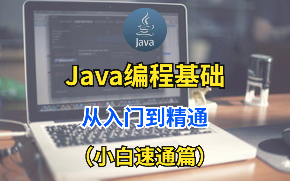 java自学官网(Java自学课程视频) java自学官网(Java自学课程视频)