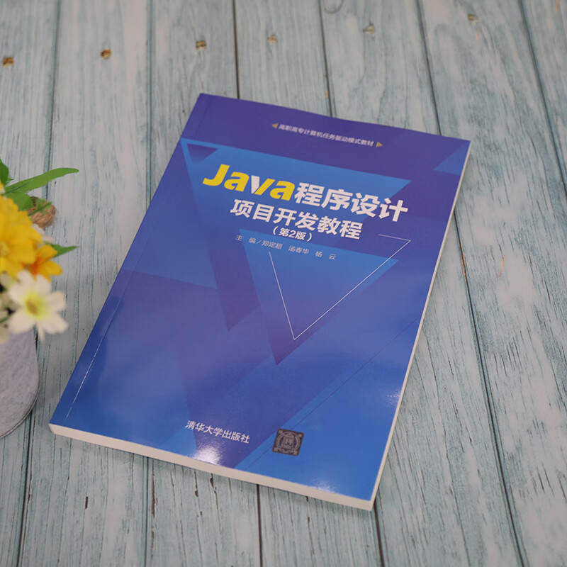 java开发教程(java开发技术与案例教程) java开发教程(java开发技术与案例教程)