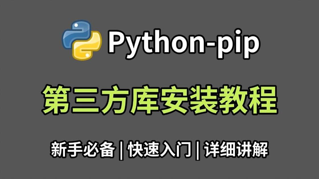 python新手教程(Python 新手入门教程) python新手教程(Python 新手入门教程)