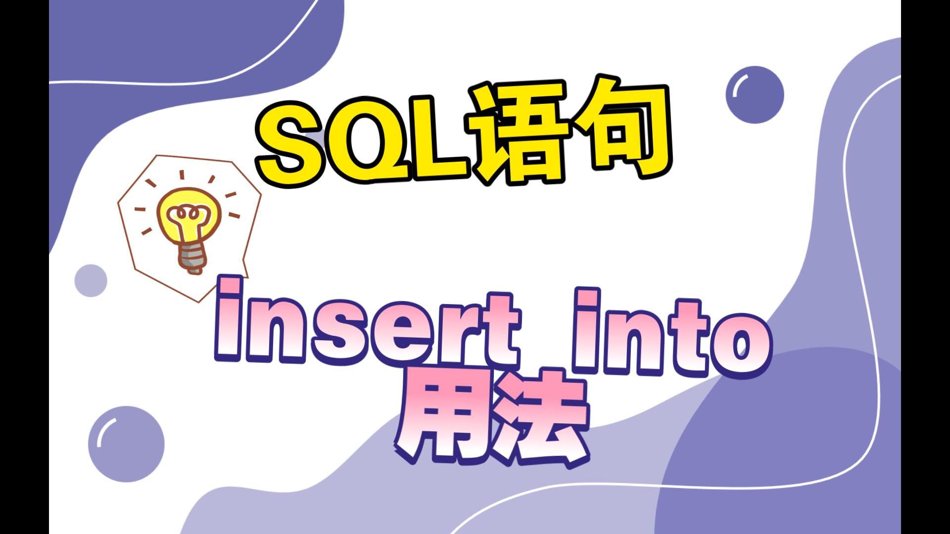 sql语句insert用法(SQL的insert语句语法样例)