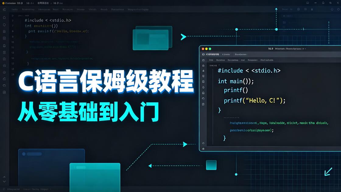 c语言教程视频(c语言教程视频哪个好)