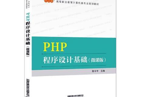 php程序设计基础教程(php程序设计案例教程第2版) php程序设计基础教程(php程序设计案例教程第2版)