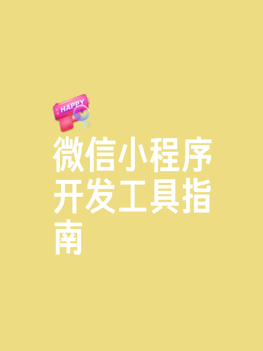 微信小程序javascript(微信小程序javascript教程)