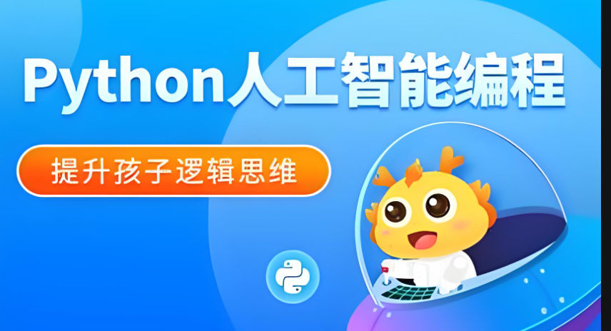 小学生python编程哪家好(python编程小学生有必要学吗)