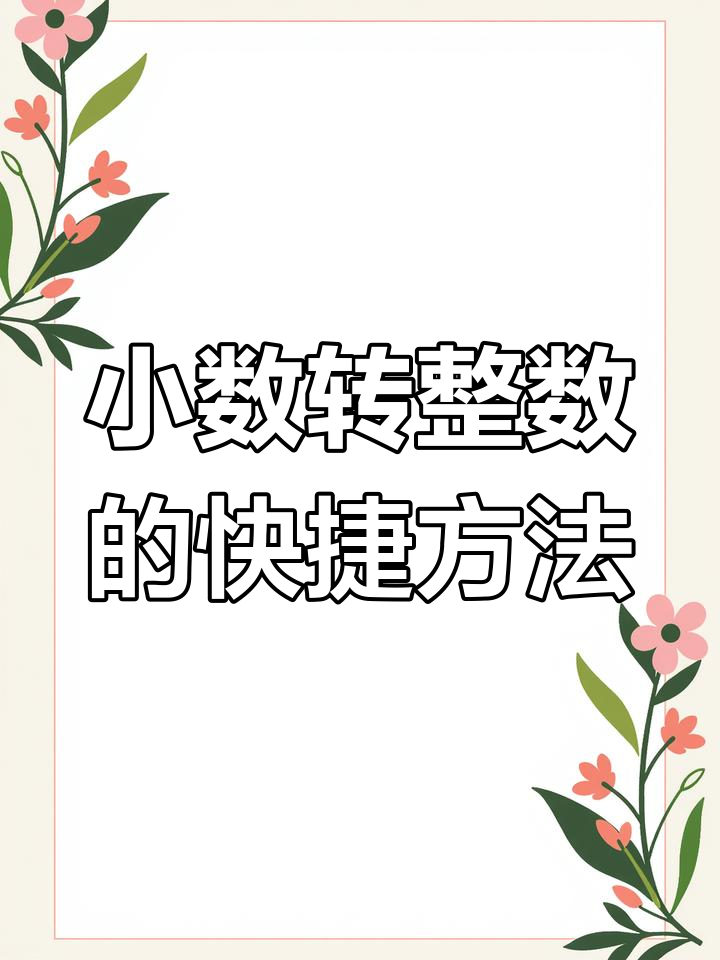 excel数字只取整数(excel数字怎么取整数) excel数字只取整数(excel数字怎么取整数)