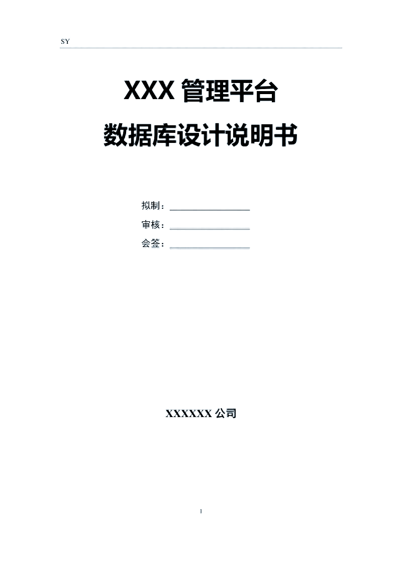 数据库设计说明书模板(数据库设计实例100例) 数据库设计说明书模板(数据库设计实例100例)