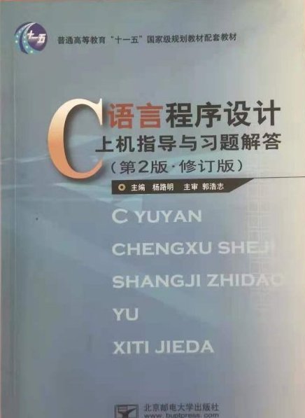 c语言程序设计教程第二版课后答案(c语言程序设计第六版课后答案第一章)