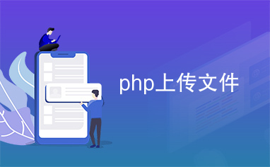 php引入php文件(php引入html文件)