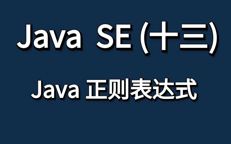 正则表达式java使用(正则表达式java使用什么语言) 正则表达式java使用(正则表达式java使用什么语言)