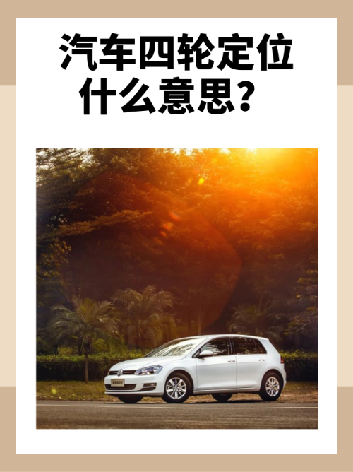 汽车四轮定位作用(汽车四轮定位对应调整的位置) 汽车四轮定位作用(汽车四轮定位对应调整的位置)
