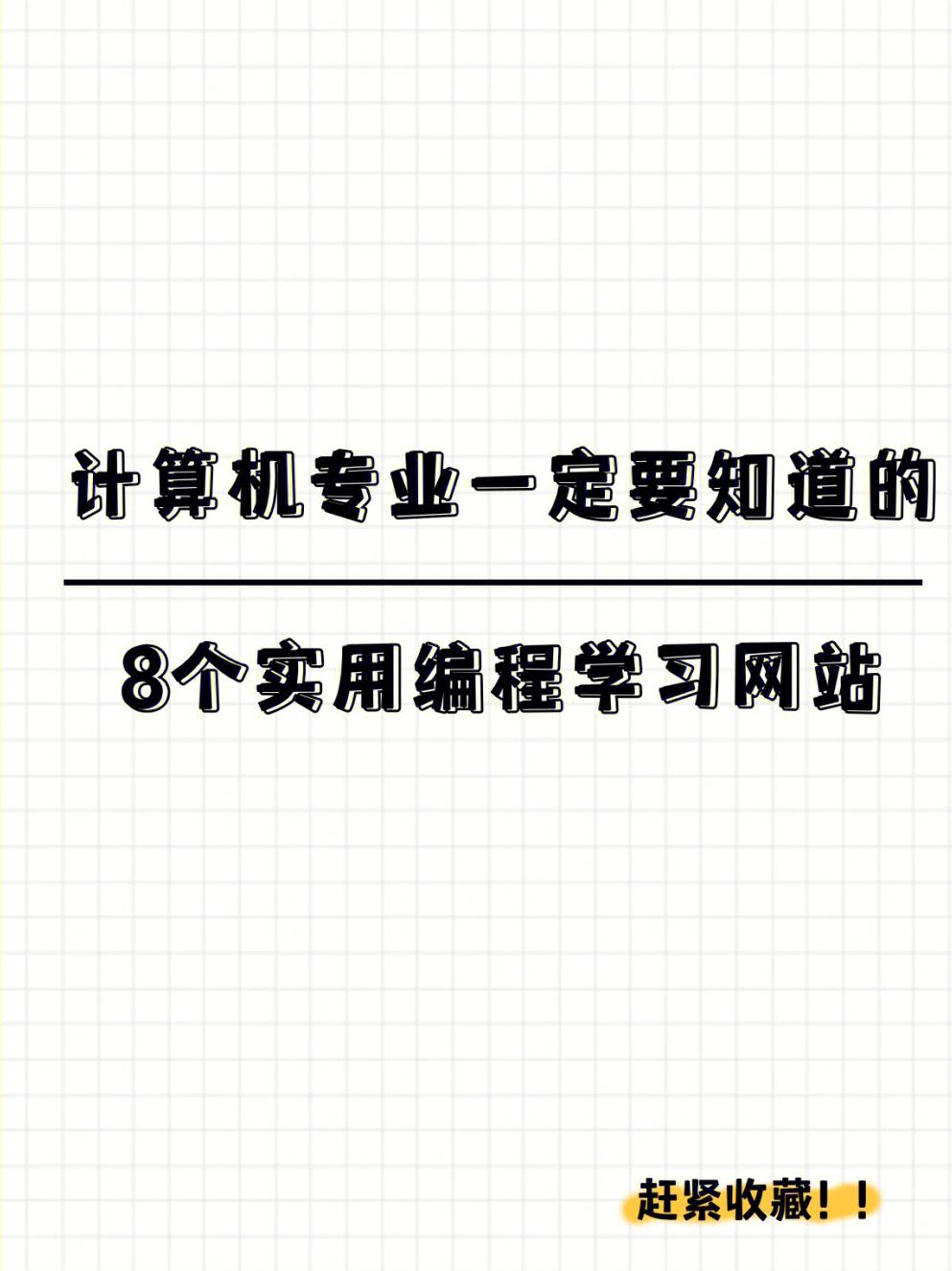 菜鸟学编程网站(菜鸟程序员入门的编程网站) 菜鸟学编程网站(菜鸟程序员入门的编程网站)