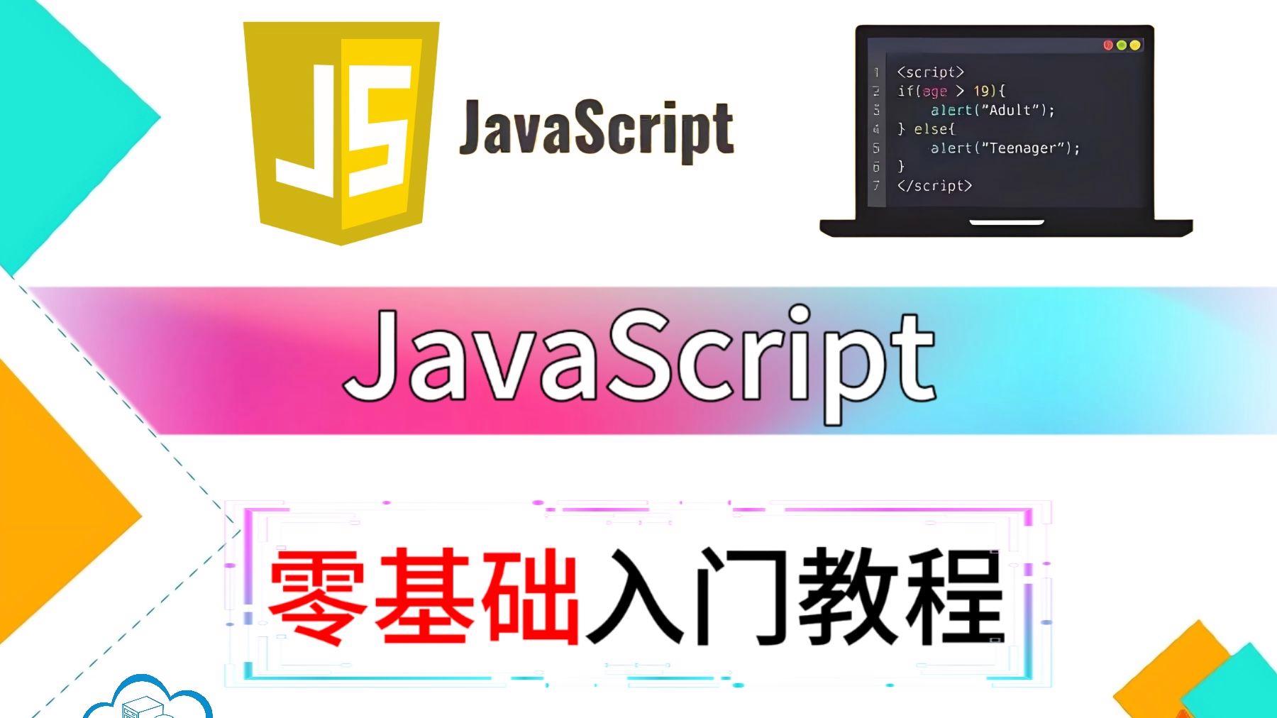 中文javascript基础教程的简单介绍 中文javascript基础教程的简单介绍