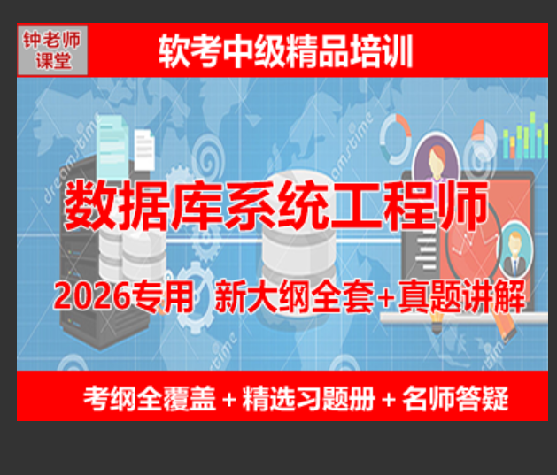 数据库系统工程师考试大纲(2026数据库软考证书下载)