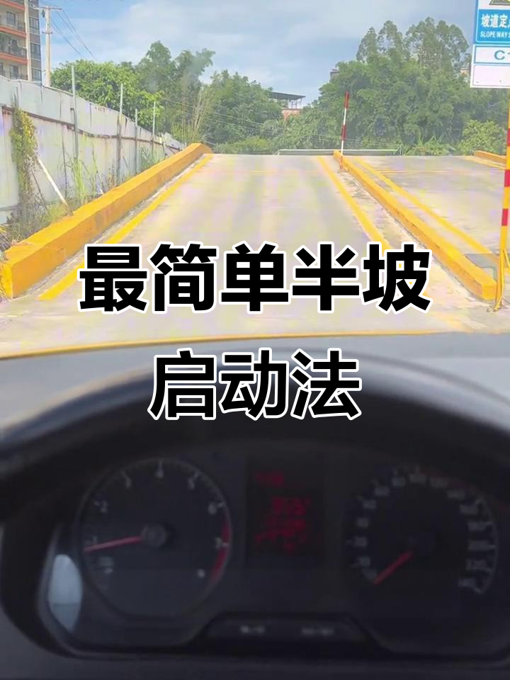 半坡起步操作技巧(半坡起步最聪明的办法) 半坡起步操作技巧(半坡起步最聪明的办法)