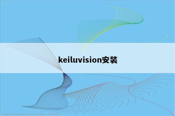 c语言安装包(c语言安装教程)