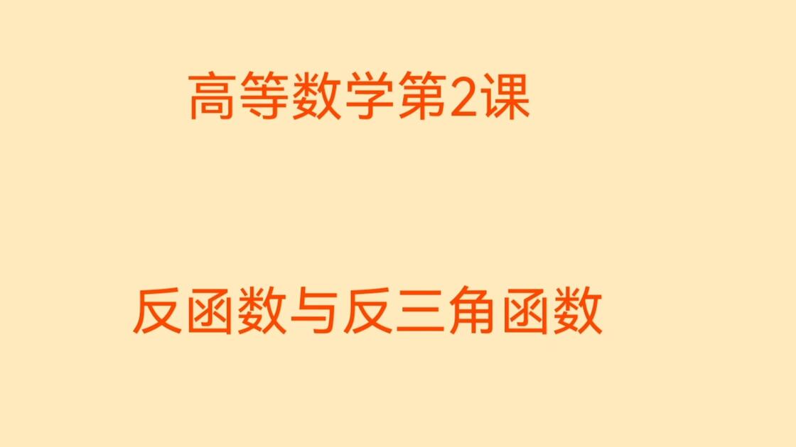 反三角函数定义域(反三角函数定义域的求法) 反三角函数定义域(反三角函数定义域的求法)