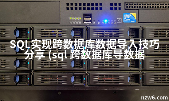 sql数据库导入图片(sql数据库导入图片怎么弄)