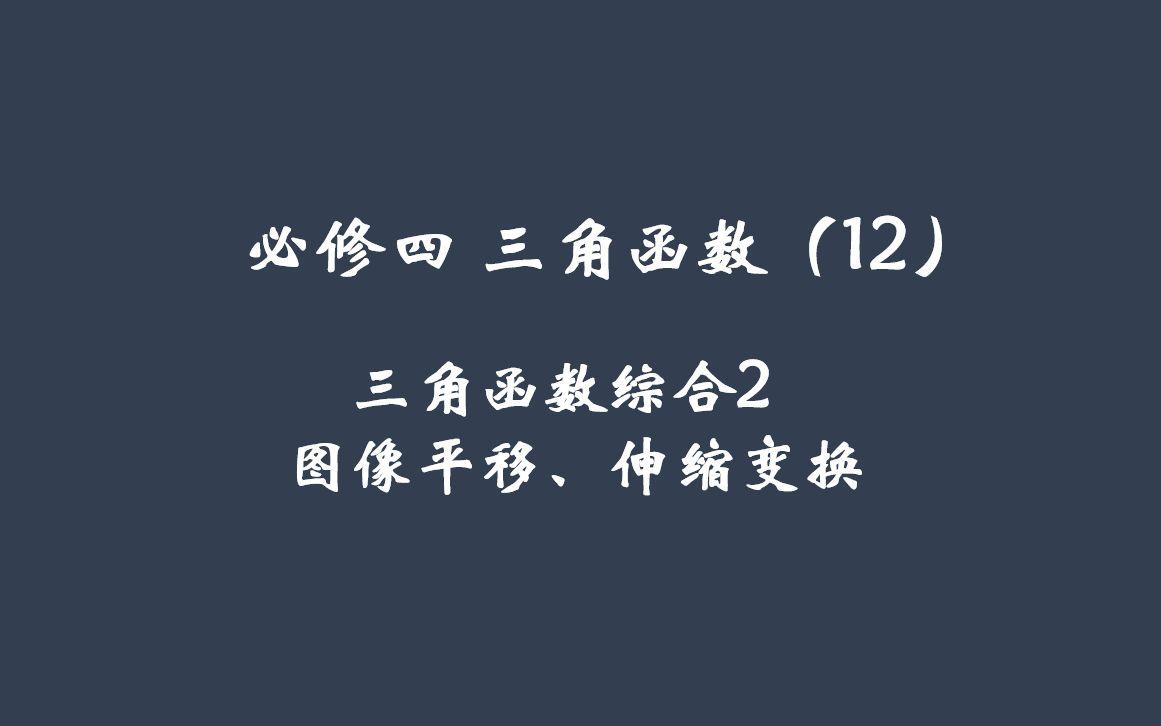 三角函数图像平移伸缩变换(三角函数图像平移伸缩变换例题及答案)