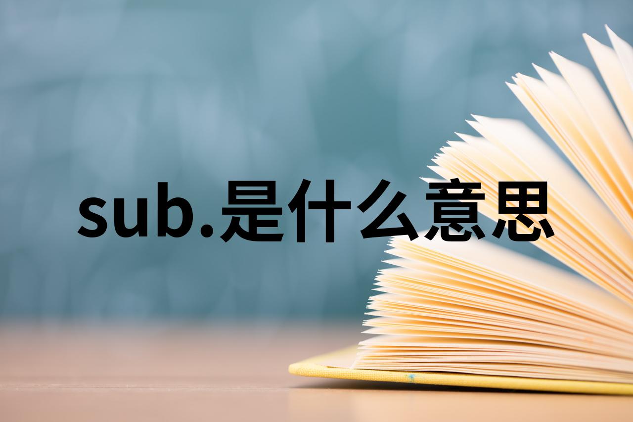 substract怎么读(estimate怎么读英语发音) substract怎么读(estimate怎么读英语发音)