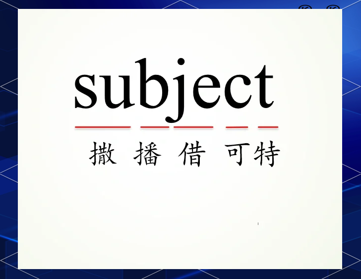 substract怎么读(estimate怎么读英语发音) substract怎么读(estimate怎么读英语发音)