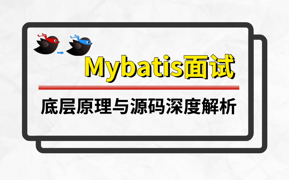 mybatis面试题(mybatis框架设计) mybatis面试题(mybatis框架设计)