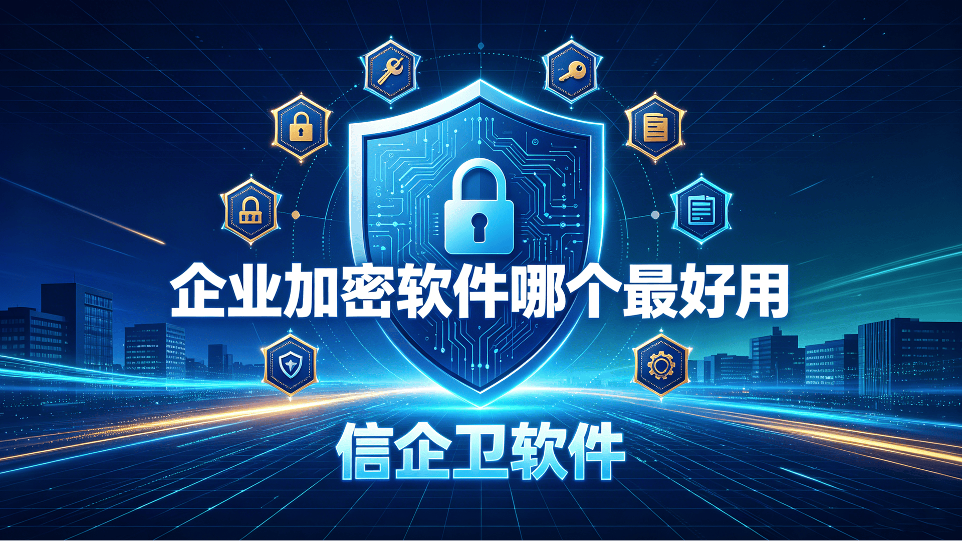 加密软件哪个最好用(文件加密软件哪个最好用)