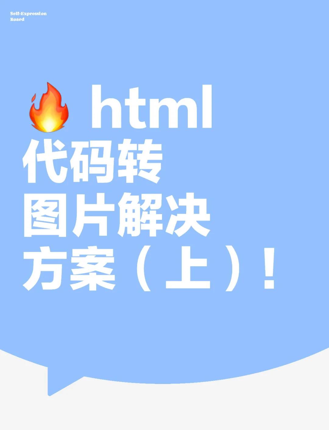 html代码图片(html代码转图片在线生成) html代码图片(html代码转图片在线生成)