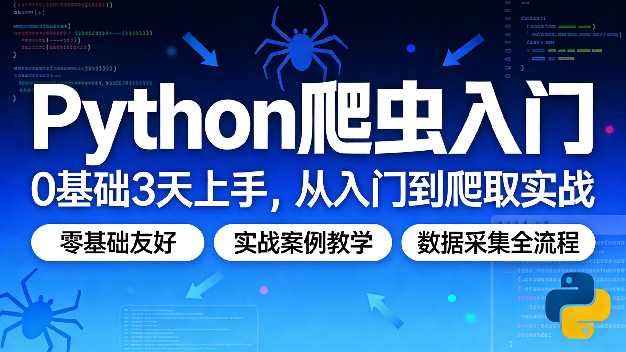python爬虫是什么意思(python爬虫有那么厉害吗) python爬虫是什么意思(python爬虫有那么厉害吗)