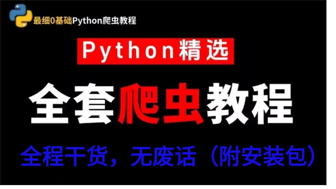 python爬虫是什么意思(python爬虫有那么厉害吗) python爬虫是什么意思(python爬虫有那么厉害吗)
