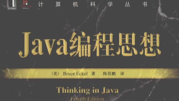 java编程思想读后感(java编程思想第四版电子书)