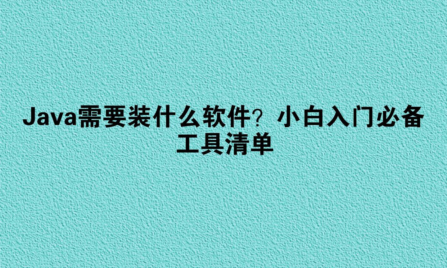 java编程开发工具(java编程手机版下载安装) java编程开发工具(java编程手机版下载安装)