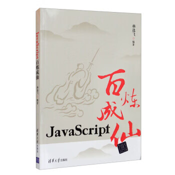javascript百炼成仙(javascript百炼成仙在线阅读) javascript百炼成仙(javascript百炼成仙在线阅读)