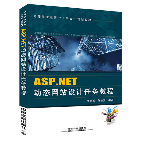 asp网站开发实用教程(asp动态网站开发教程陈建伟)