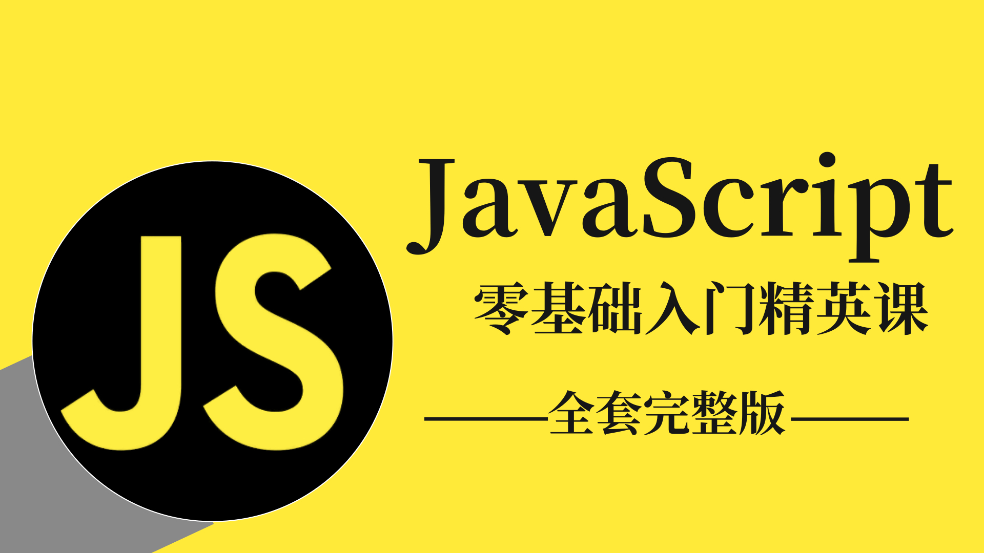 javascript入门必备(JavaScript基础入门学什么) javascript入门必备(JavaScript基础入门学什么)