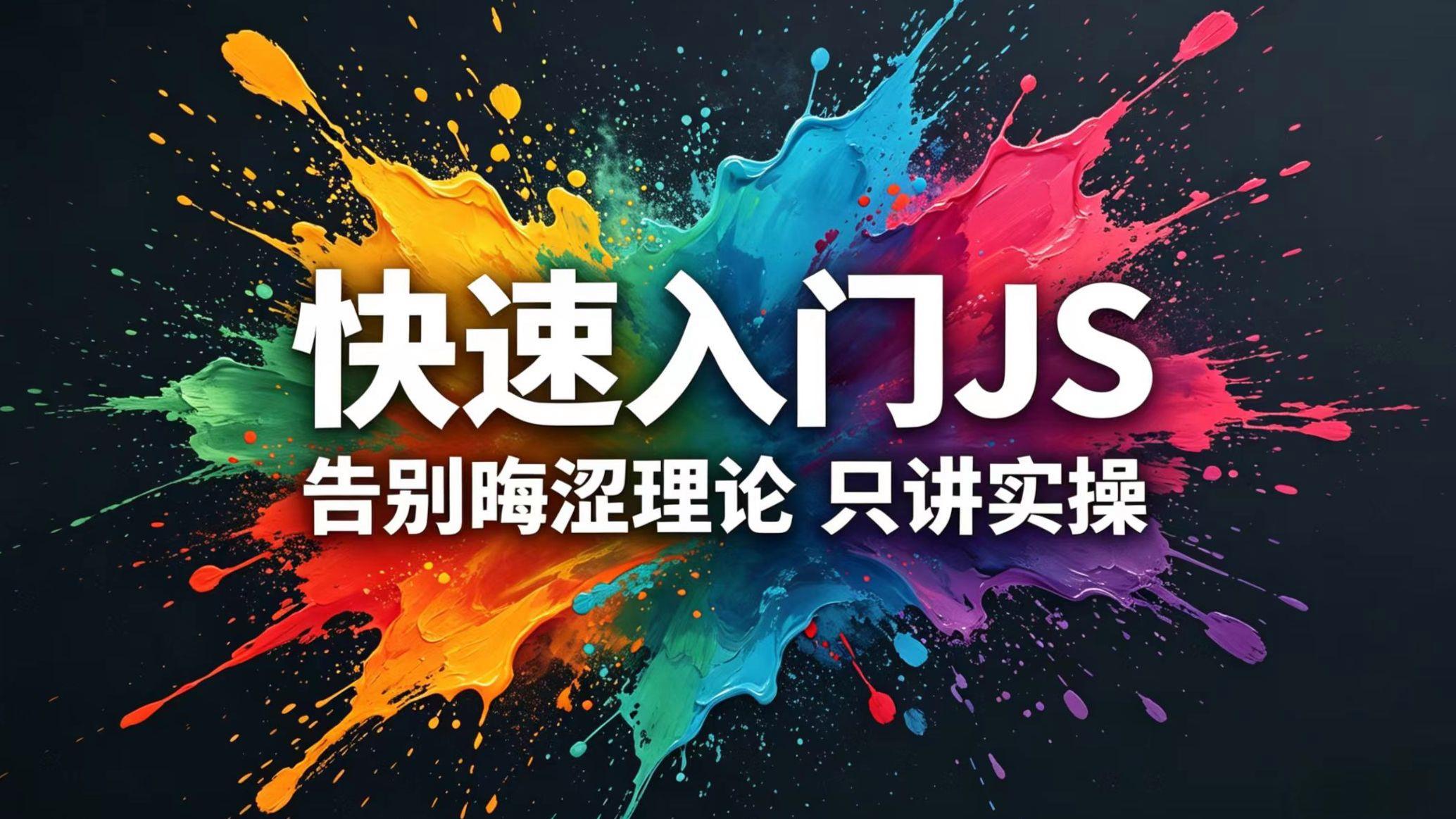javascript入门必备(JavaScript基础入门学什么) javascript入门必备(JavaScript基础入门学什么)