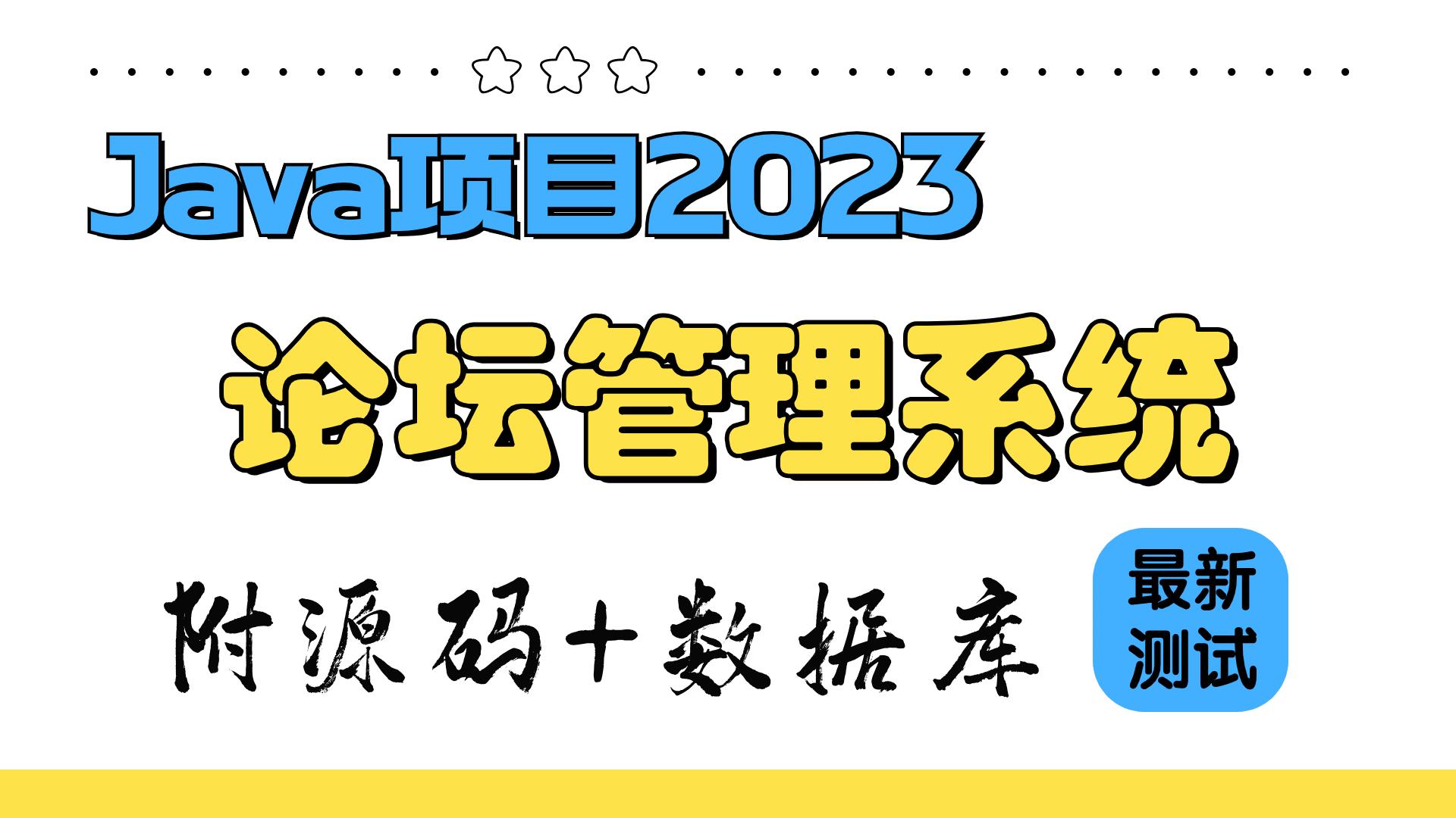 java论坛系统源码(java管理系统源代码)