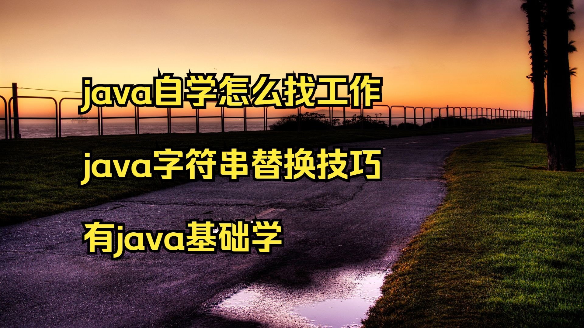 怎么自学java(怎么自学一项新技能) 怎么自学java(怎么自学一项新技能)