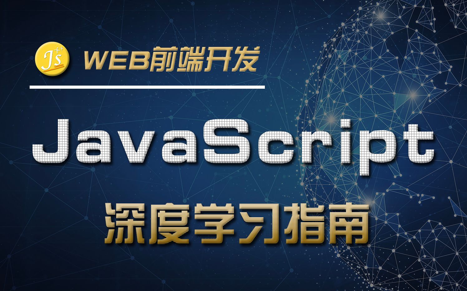 js基础教程(js基础视频教程) js基础教程(js基础视频教程)