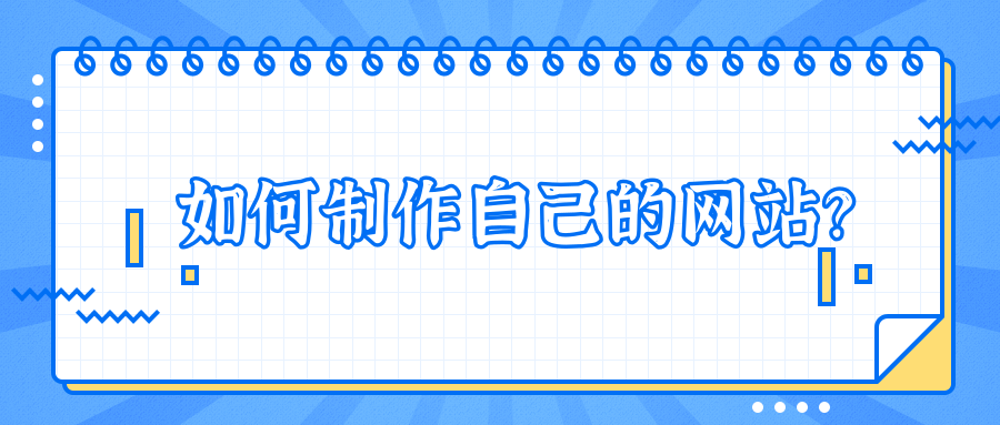 如何制作一个网址(如何制作一个网址视频) 如何制作一个网址(如何制作一个网址视频)
