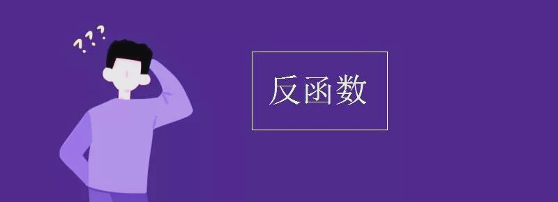 反函数怎么求定义域(反函数定义域怎么表示)