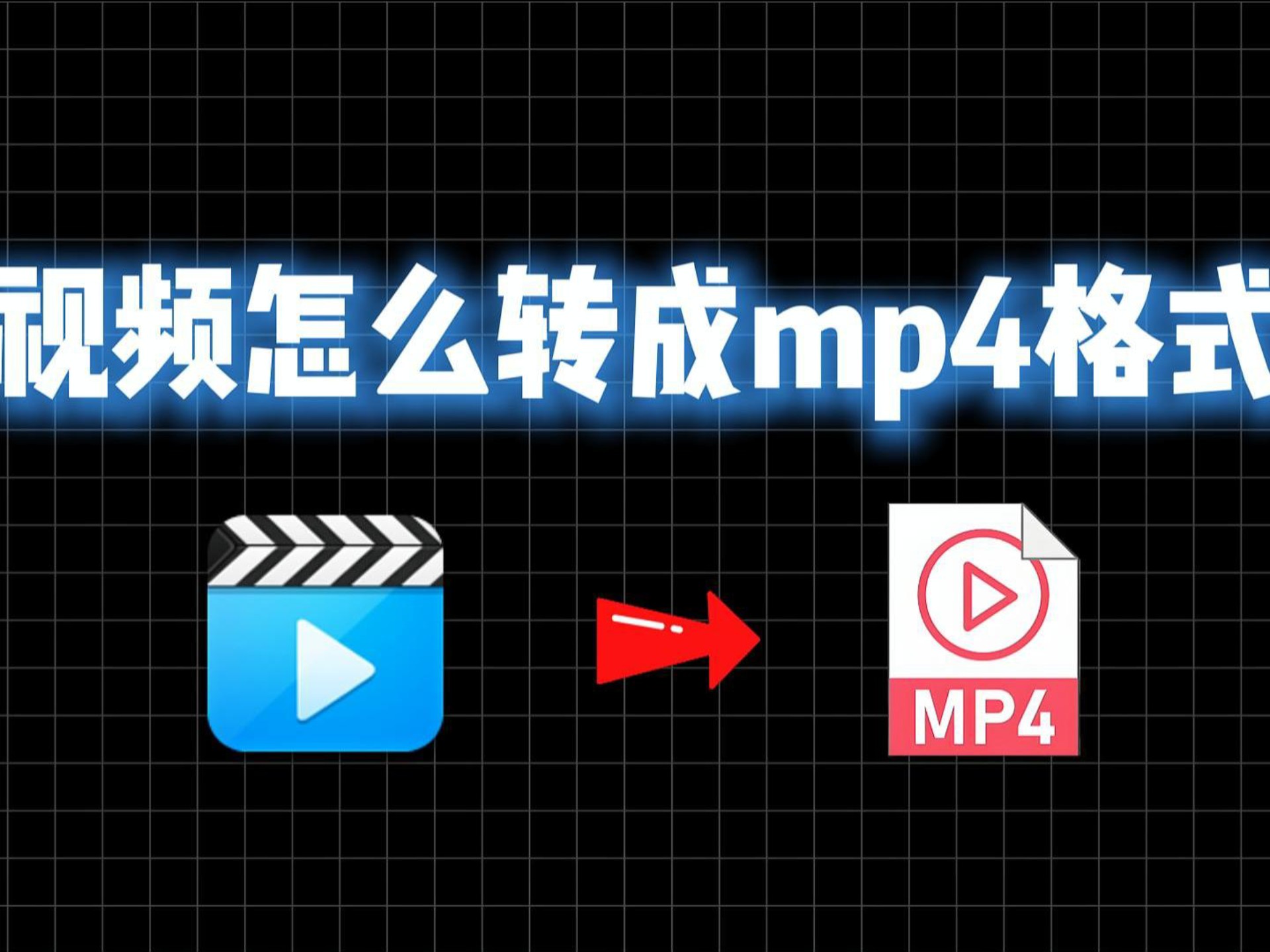 php文件怎么转化为视频(手机php文件视频怎么转换mp4)
