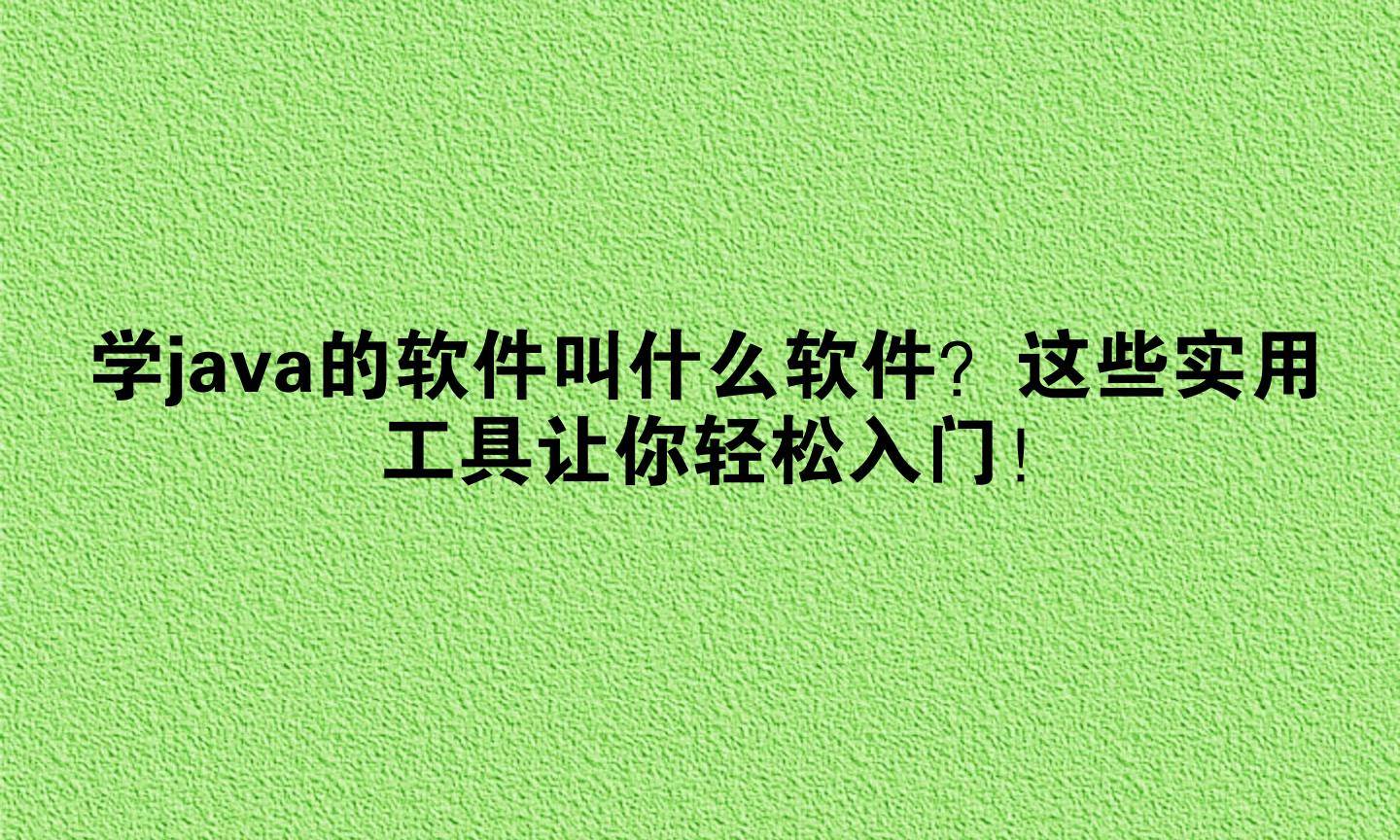 写java用什么编译器(写java用什么编译器软件) 写java用什么编译器(写java用什么编译器软件)