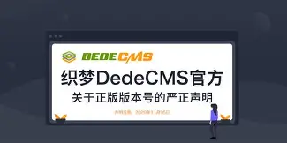 关于dedecms永久免费声明的信息 关于dedecms永久免费声明的信息