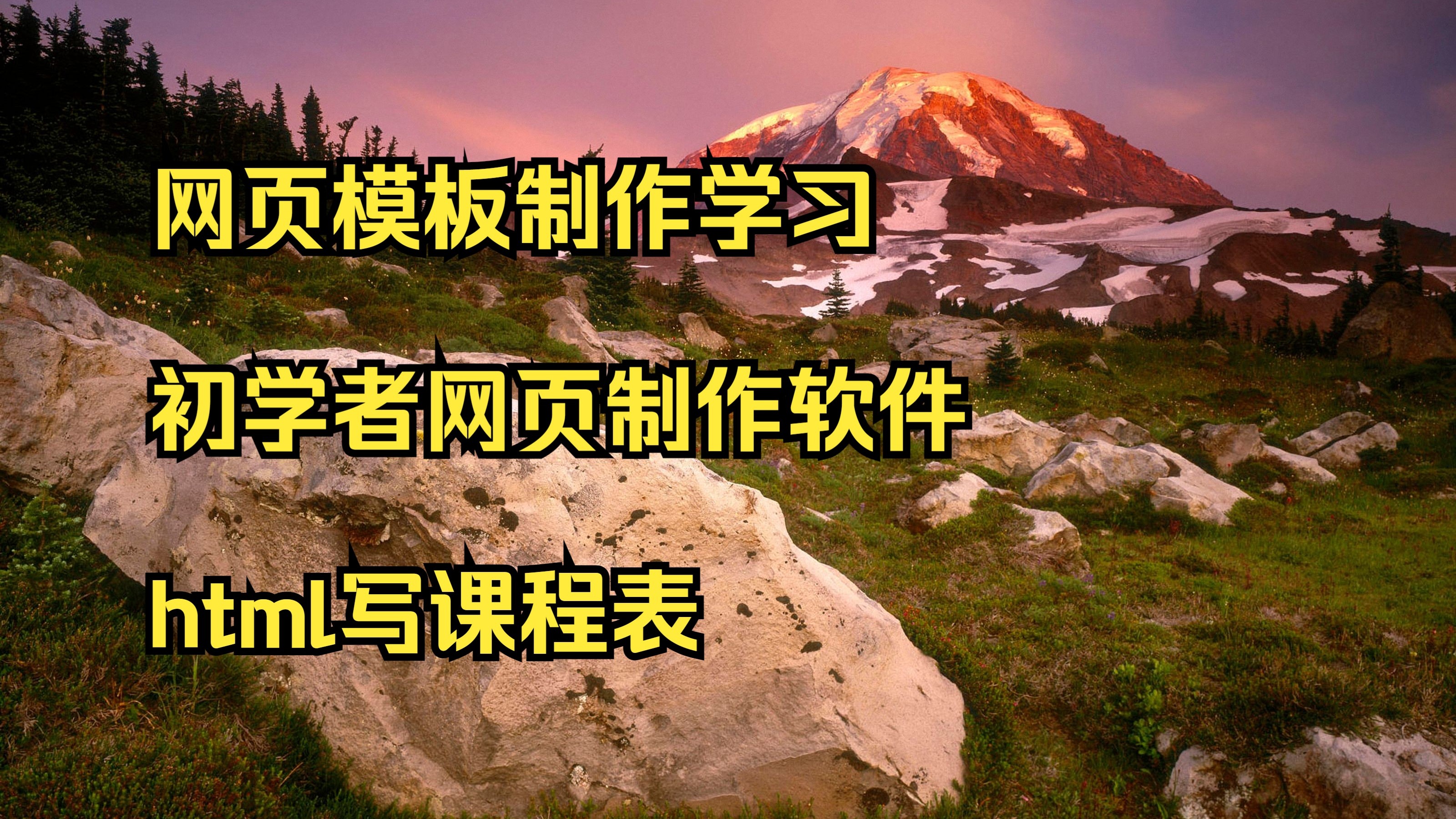 html学习网站(html教学入门零基础) html学习网站(html教学入门零基础)