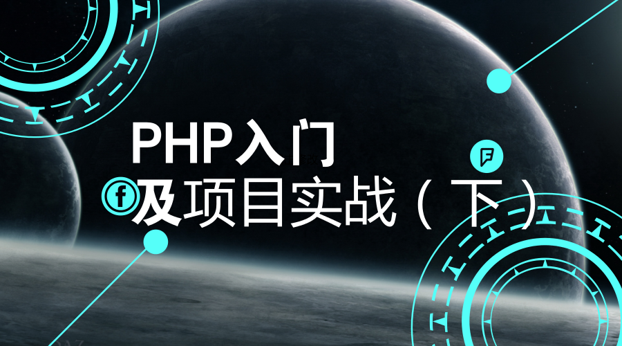 php案例视频教程(php web应用开发案例教程资料) php案例视频教程(php web应用开发案例教程资料)